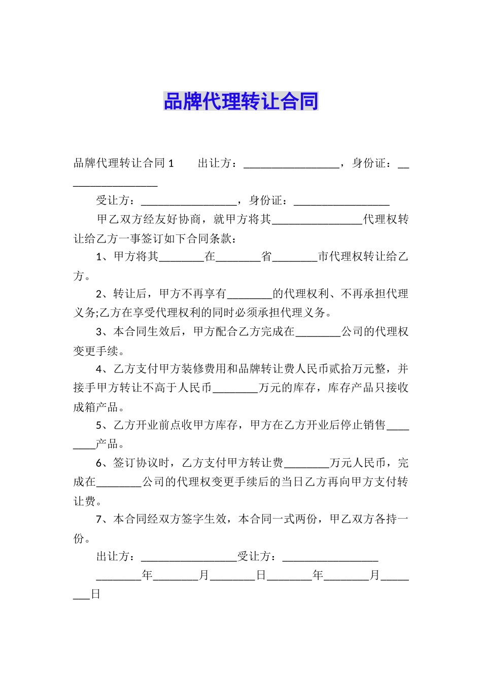 品牌代理转让合同_第1页
