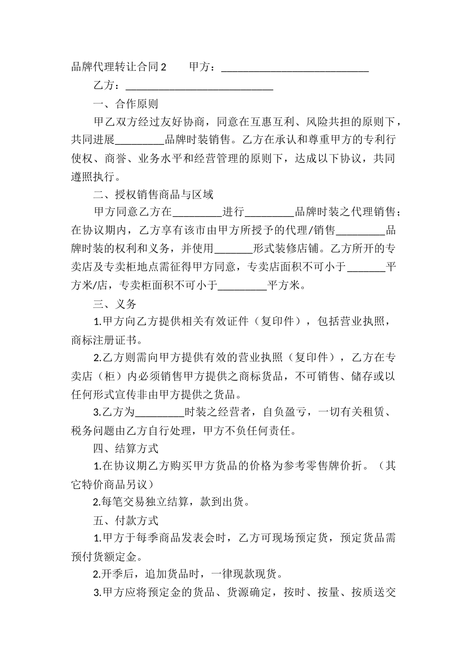 品牌代理转让合同_第2页