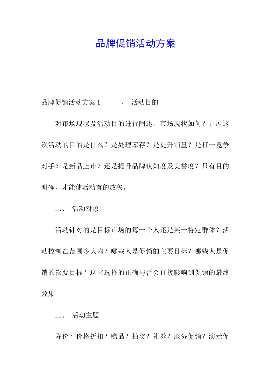 品牌促销活动方案_第1页