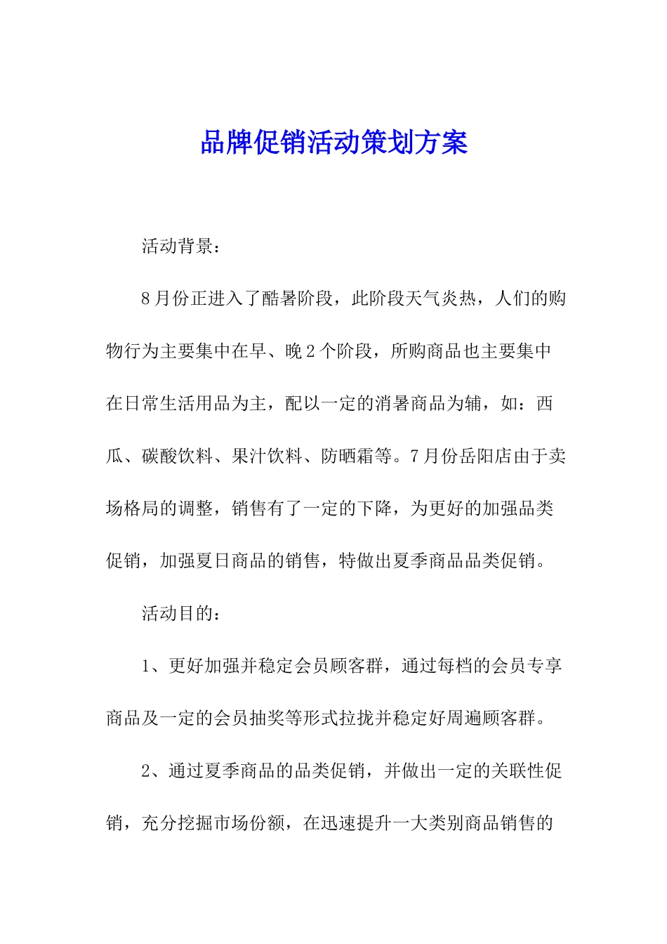 品牌促销活动策划方案_第1页