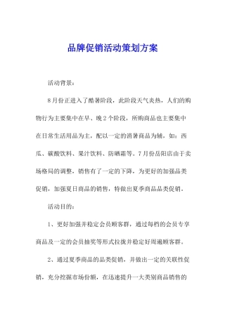 品牌促销活动策划方案