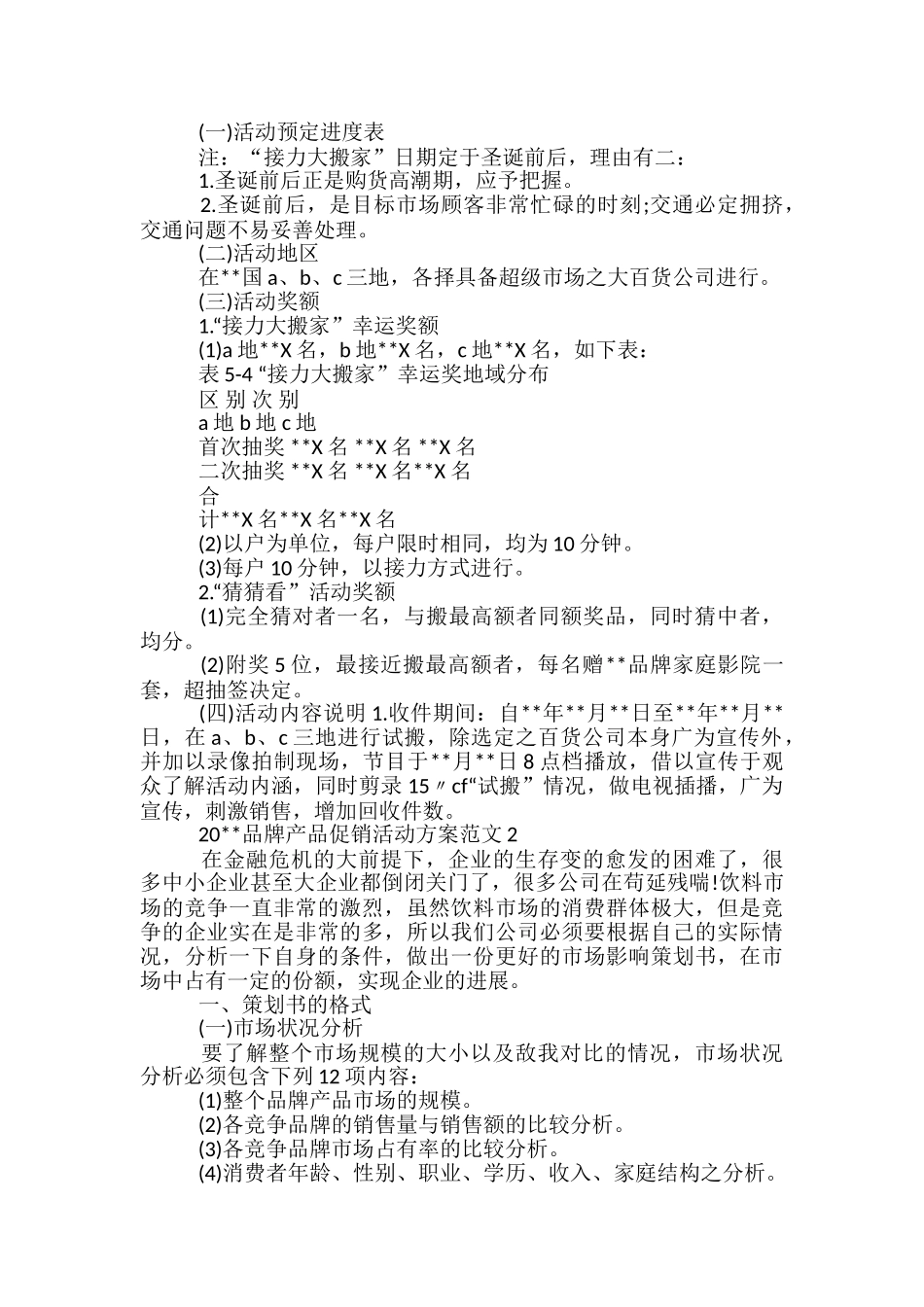 品牌促销活动方案_第2页