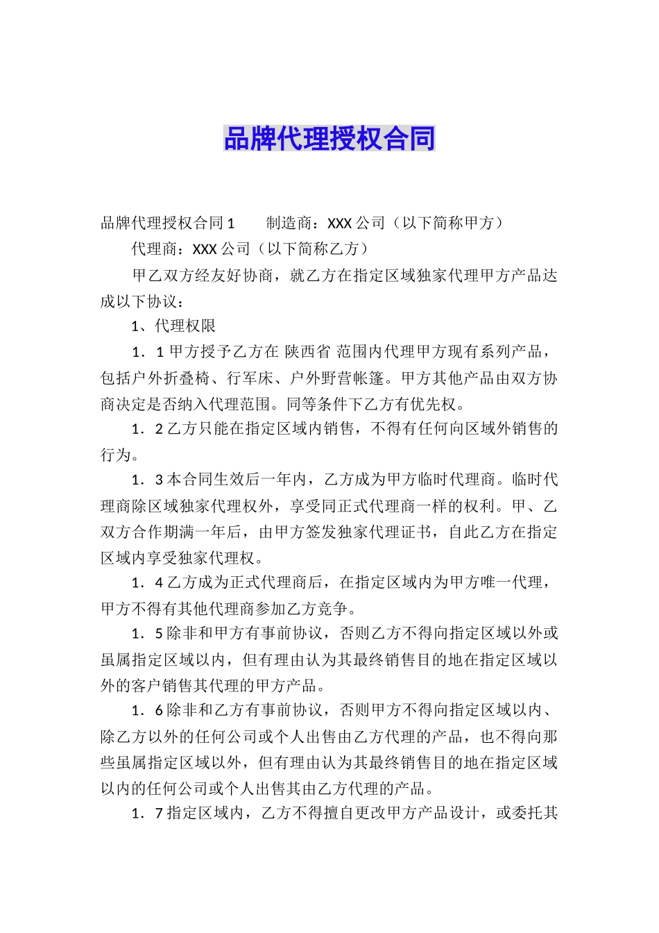 品牌代理授权合同_第1页