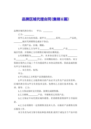 品牌区域代理合同