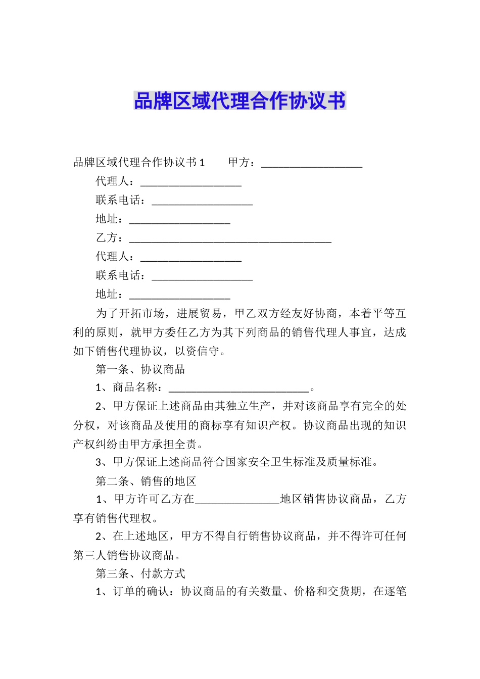 品牌区域代理合作协议书_第1页