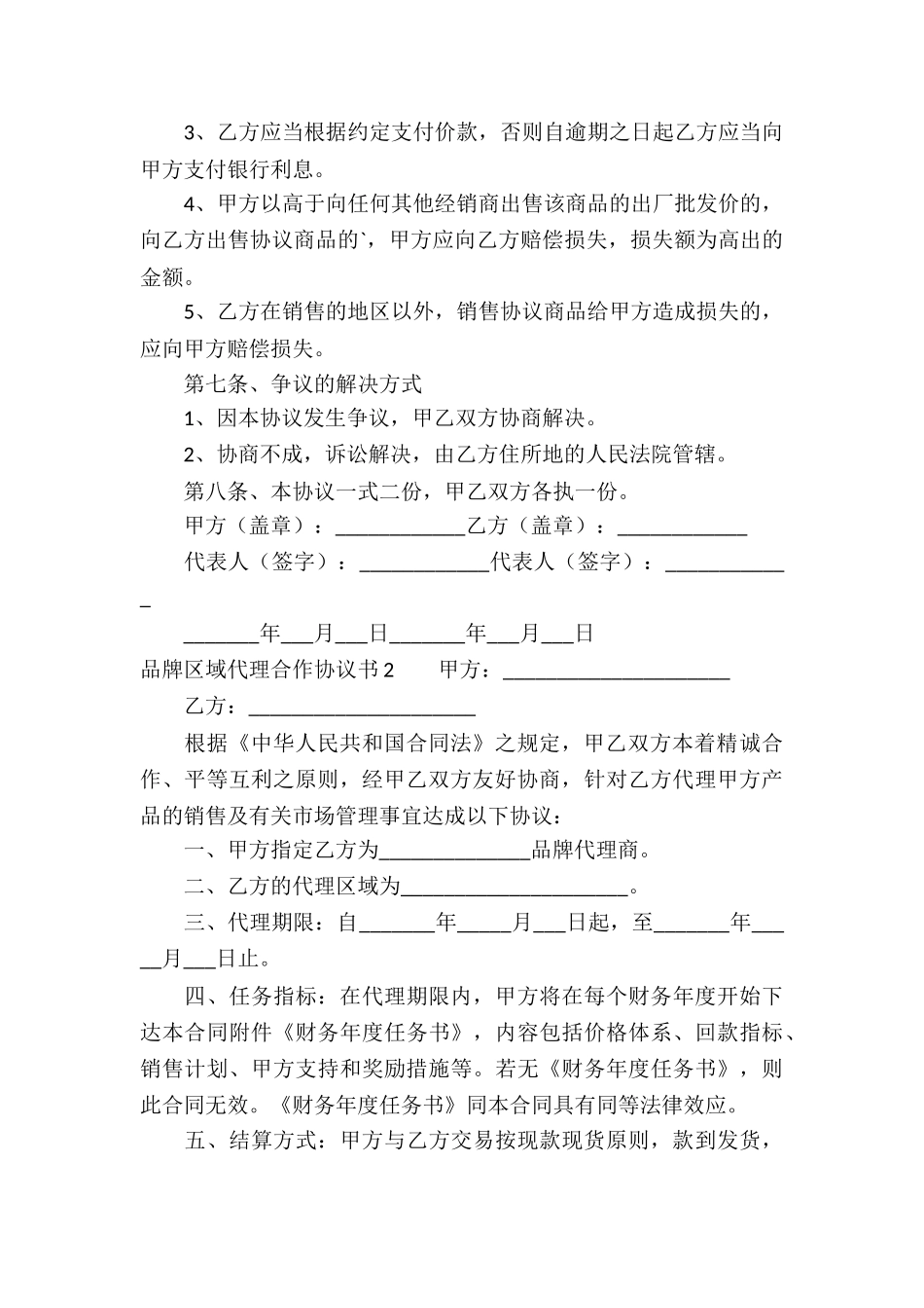 品牌区域代理合作协议书_第3页