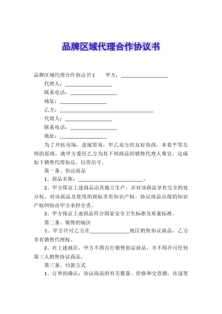 品牌区域代理合作协议书
