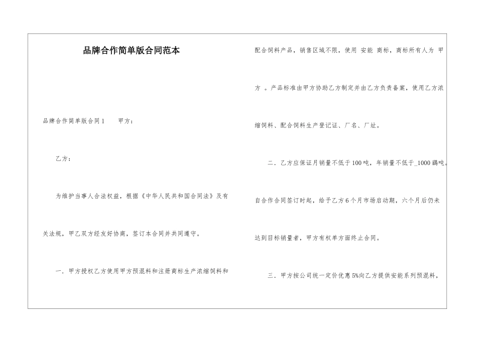 品牌合作简单版合同范本_第1页