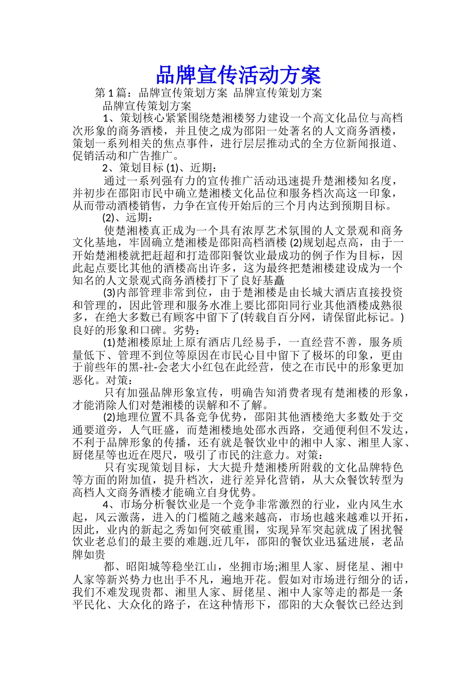 品牌宣传活动方案_第1页