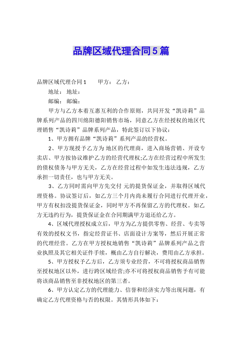 品牌区域代理合同5篇_第1页