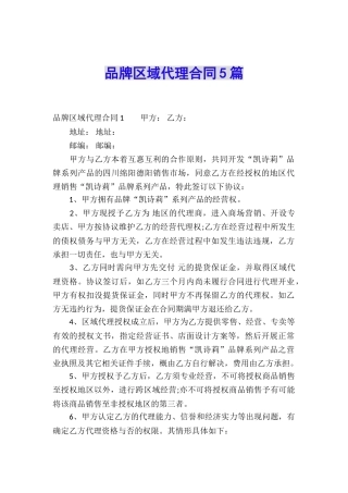 品牌区域代理合同5篇