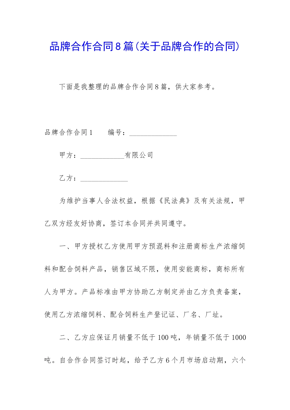品牌合作合同8篇_第1页