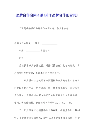 品牌合作合同8篇