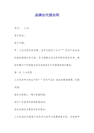 品牌总代理合同-