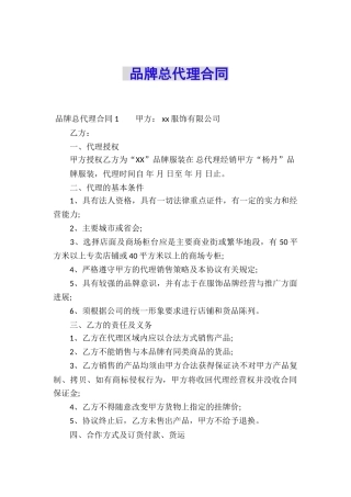 品牌总代理合同-