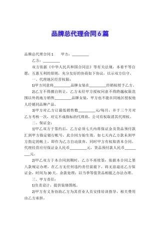 品牌总代理合同6篇