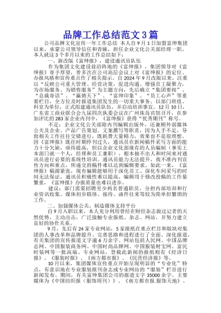品牌工作总结范文3篇