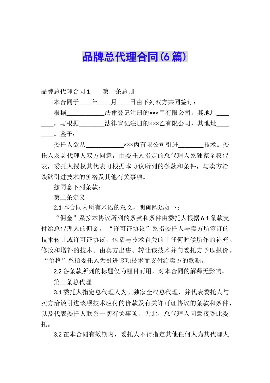 品牌总代理合同(6篇)_第1页