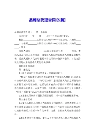 品牌总代理合同(6篇)