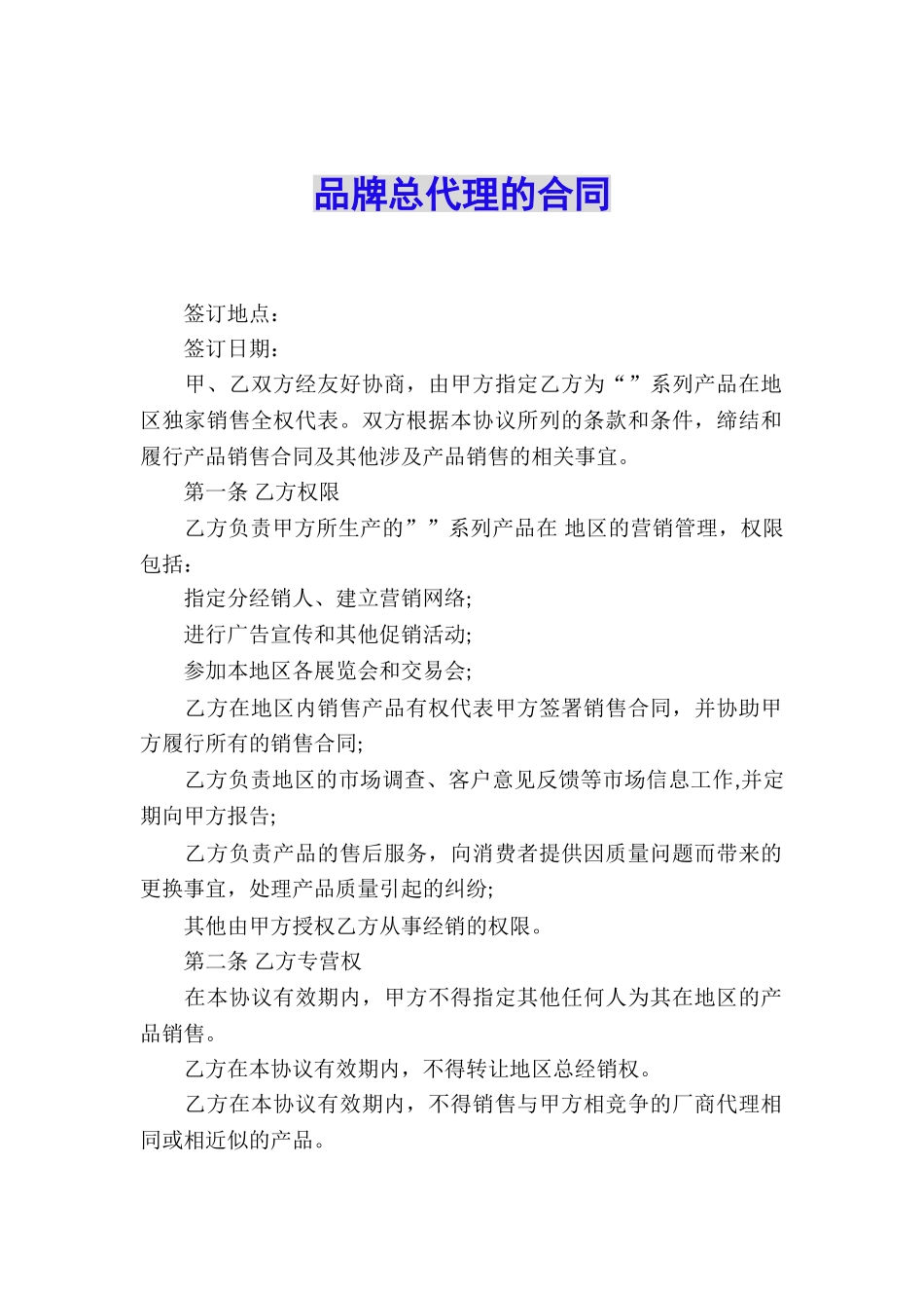 品牌总代理的合同_第1页