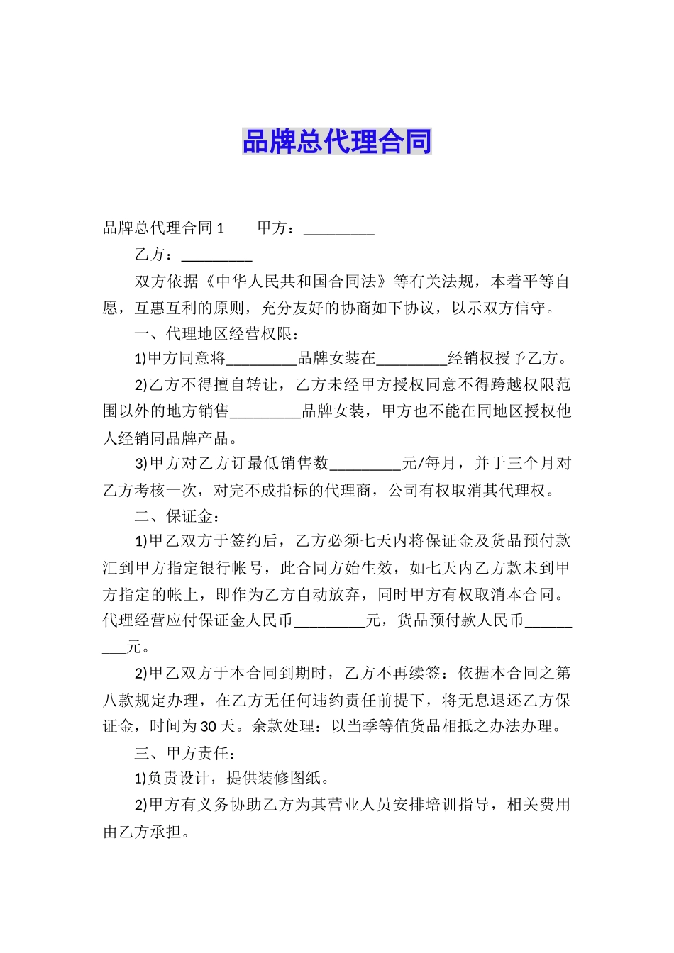 品牌总代理合同_第1页
