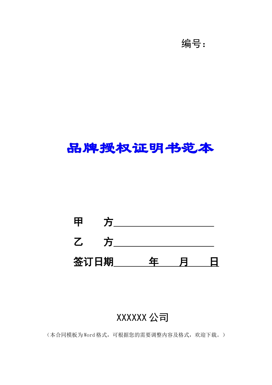 品牌授权证明书范本_第1页