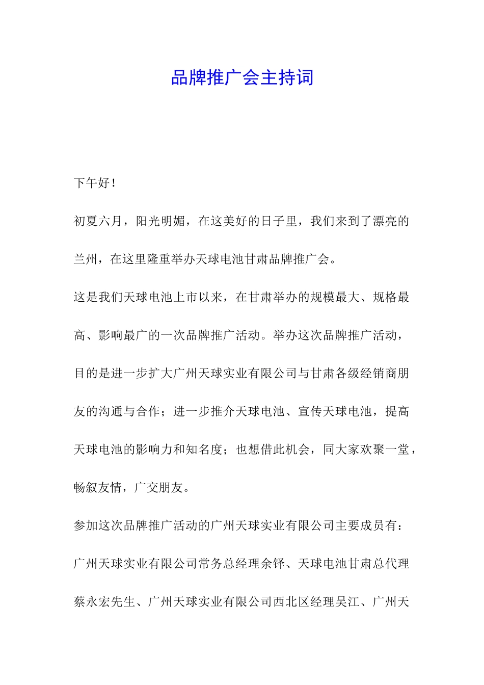 品牌推广会主持词_第1页