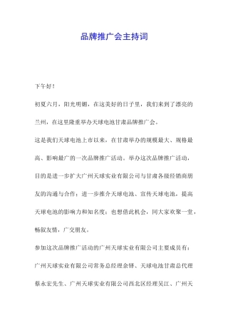 品牌推广会主持词