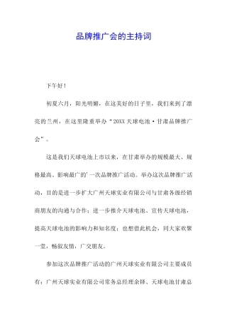 品牌推广会的主持词