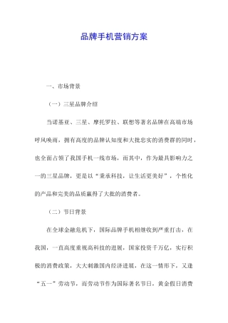 品牌手机营销方案