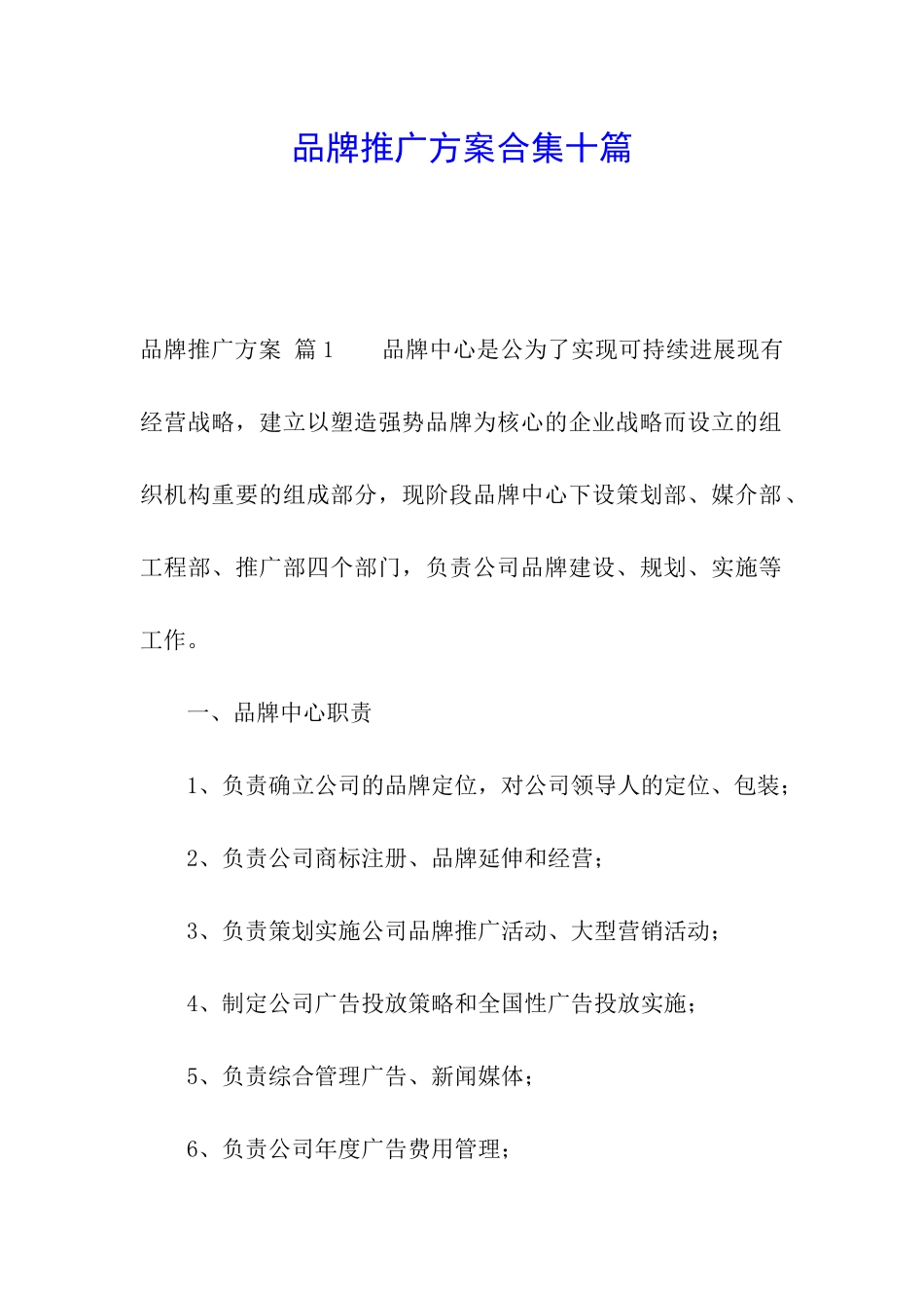 品牌推广方案合集十篇_第1页