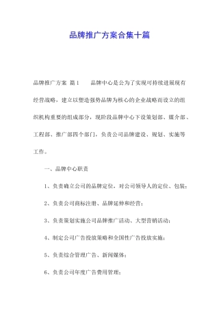 品牌推广方案合集十篇