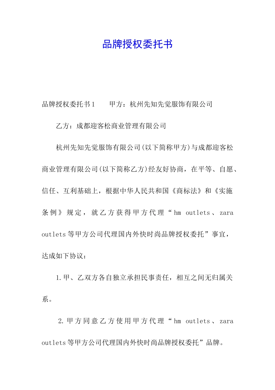 品牌授权委托书_第1页