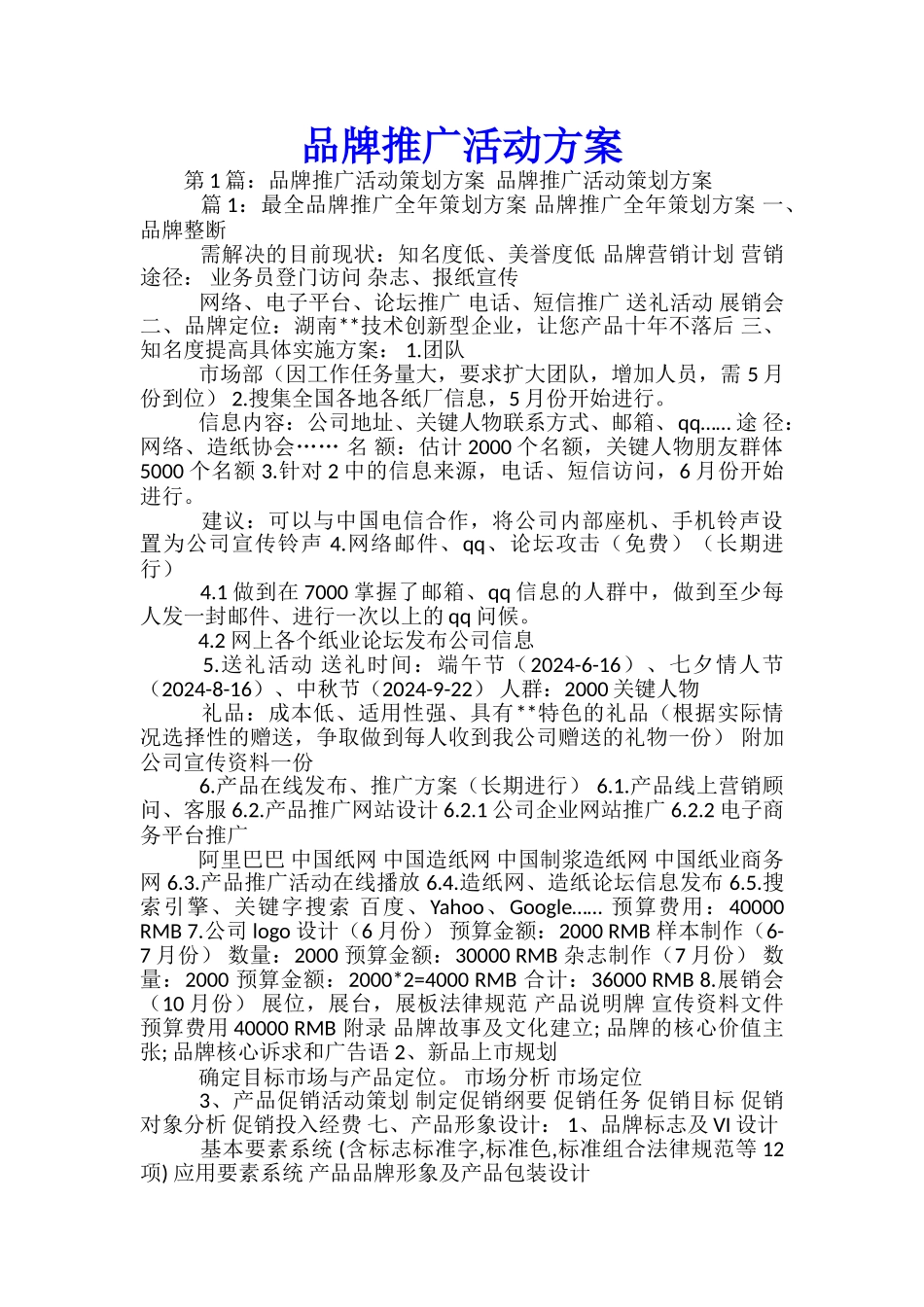 品牌推广活动方案_第1页