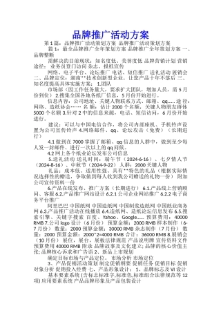品牌推广活动方案