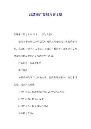 品牌推广策划方案6篇