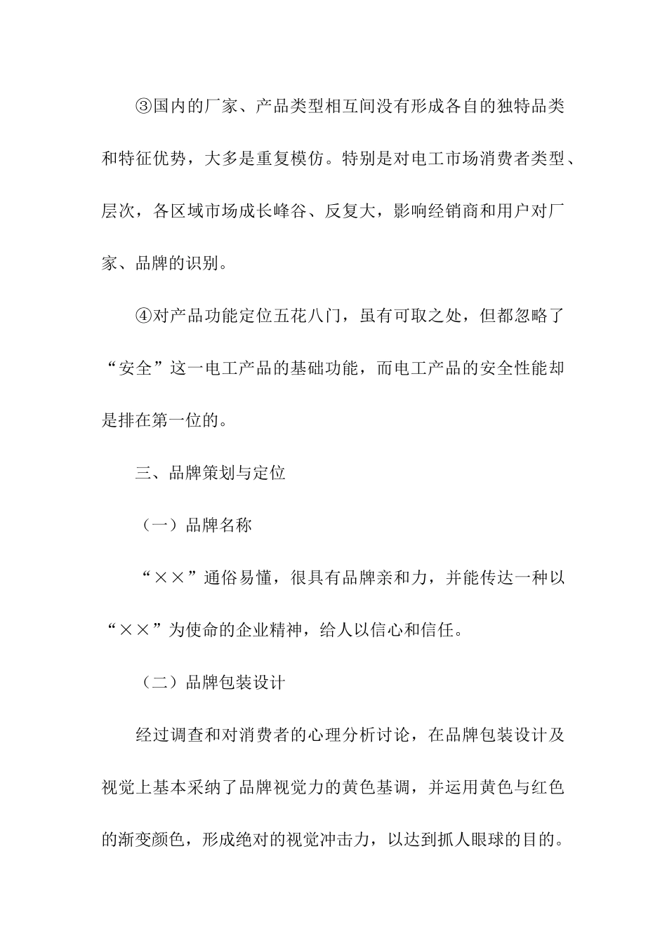 品牌推广策划方案_第3页