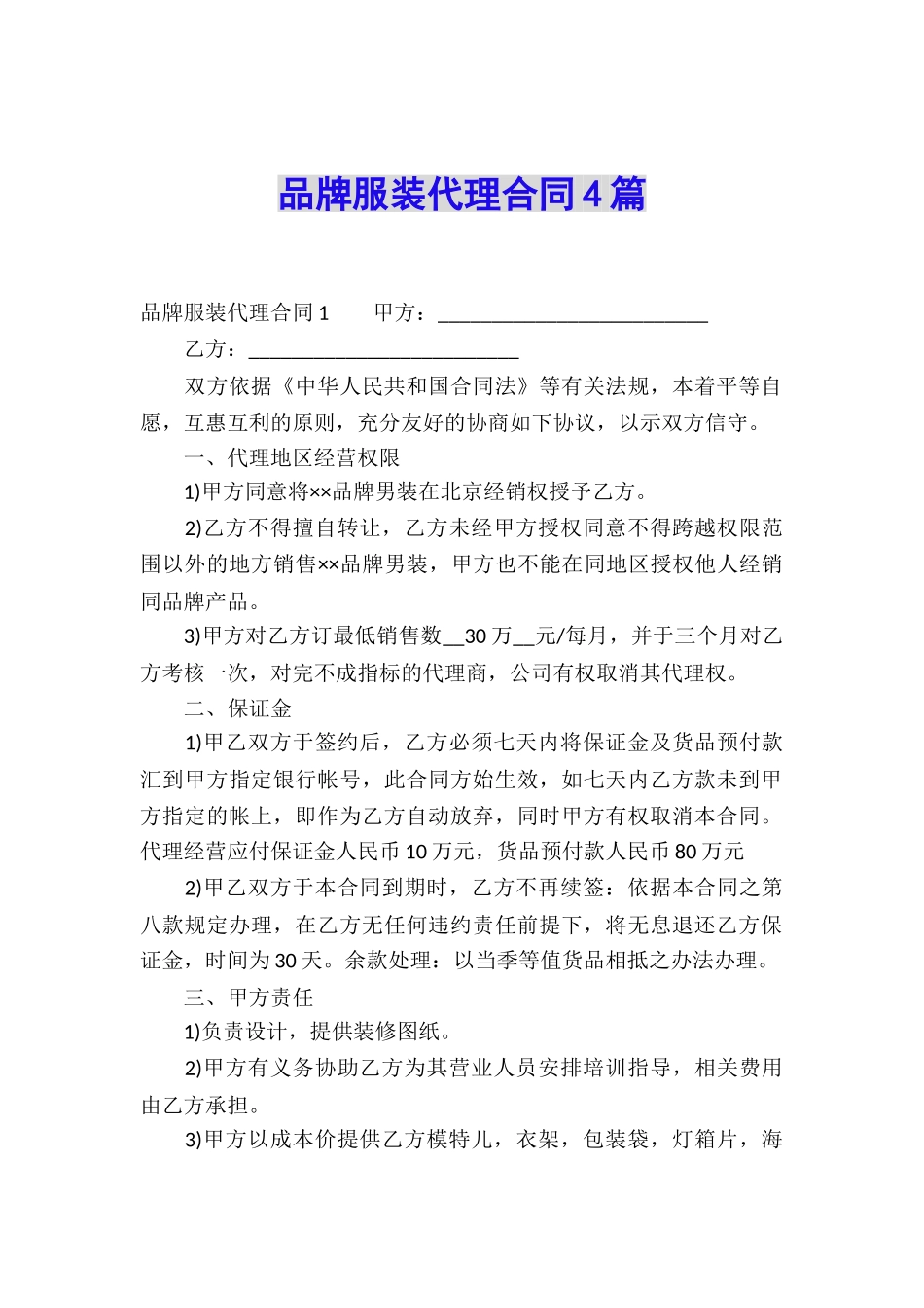 品牌服装代理合同4篇_第1页