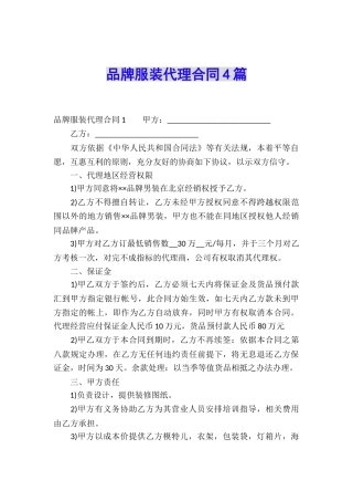 品牌服装代理合同4篇