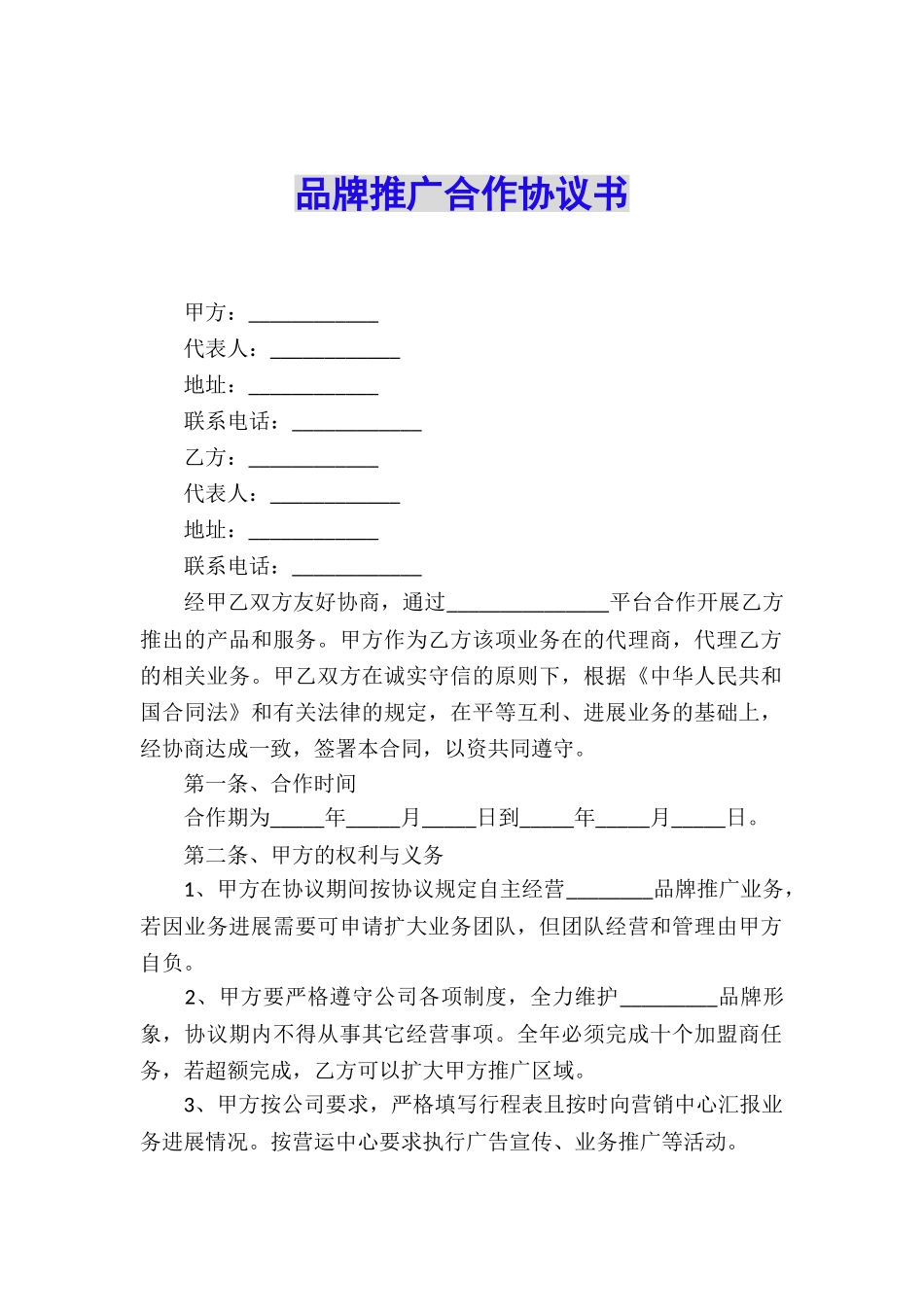 品牌推广合作协议书_第1页