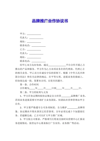 品牌推广合作协议书