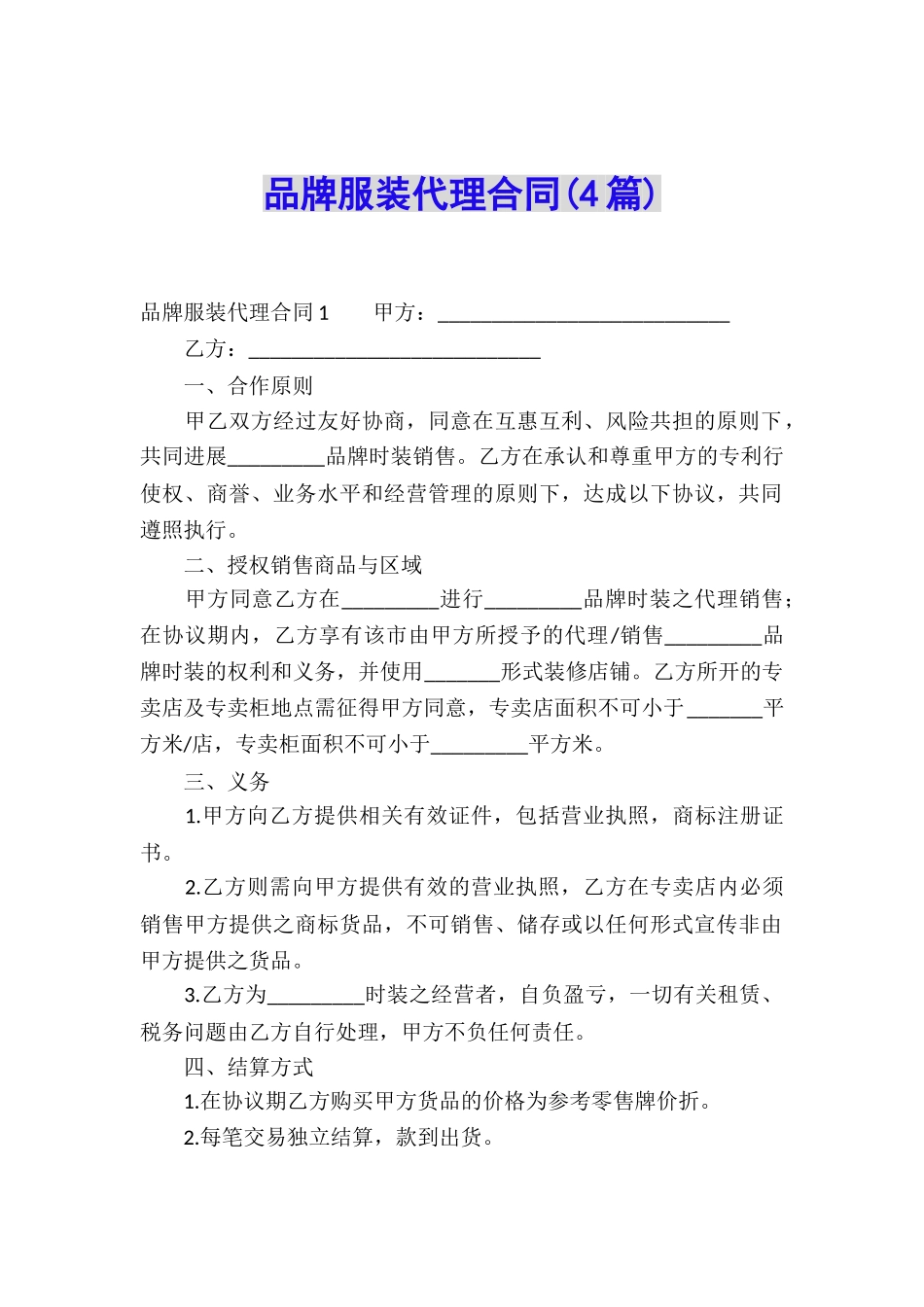 品牌服装代理合同(4篇)_第1页