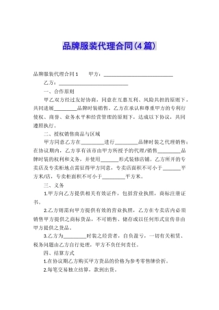 品牌服装代理合同(4篇)