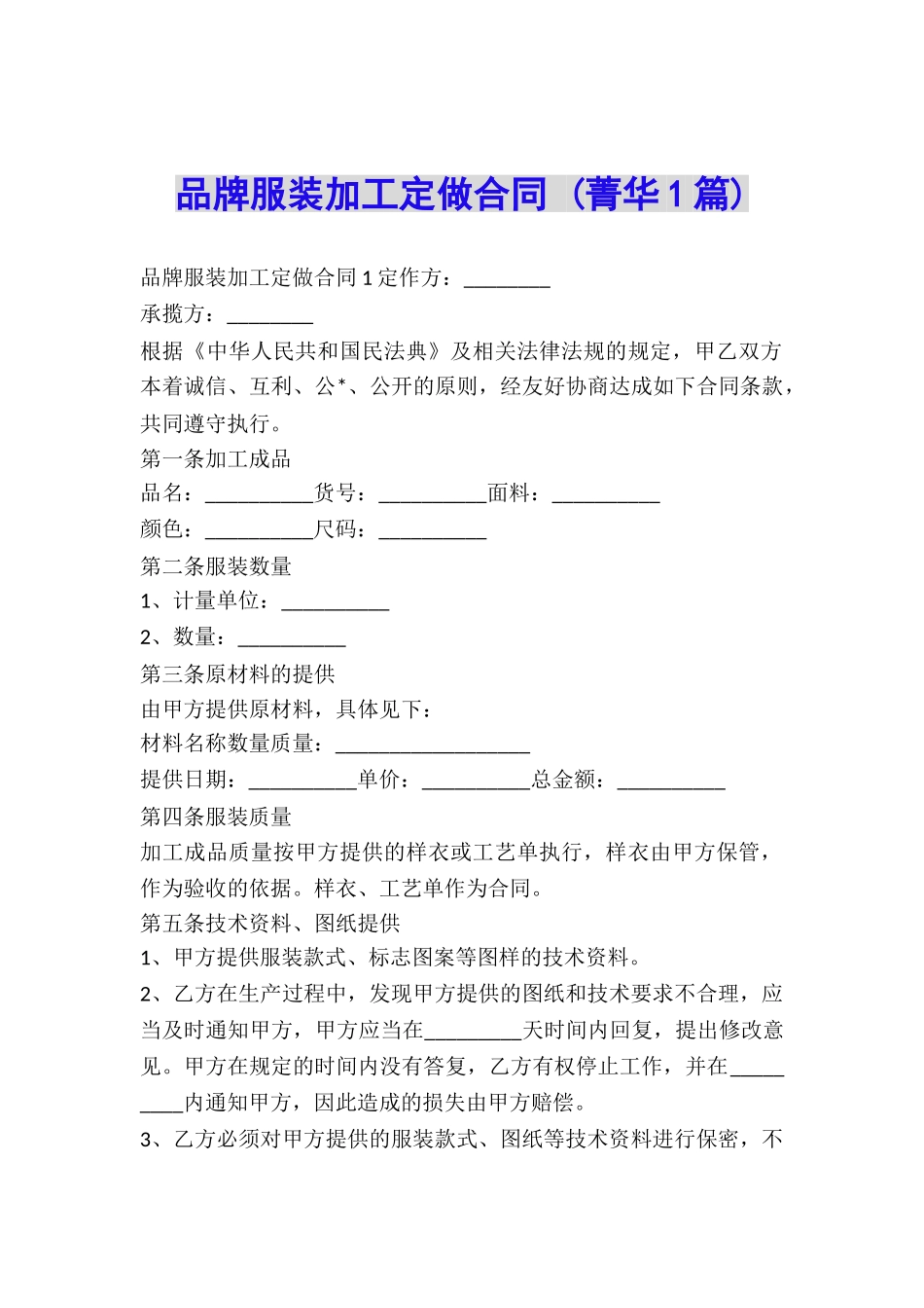 品牌服装加工定做合同-_第1页