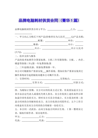 品牌电脑耗材供货合同-