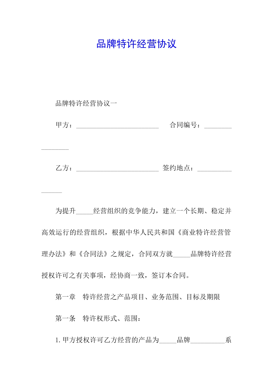 品牌特许经营协议_第1页