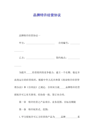 品牌特许经营协议