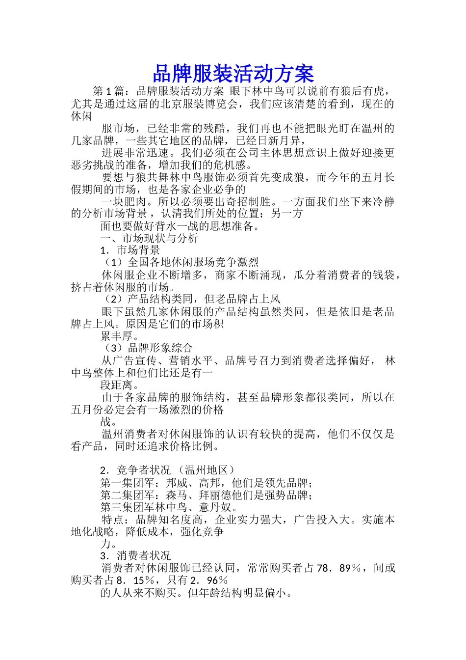 品牌服装活动方案_第1页