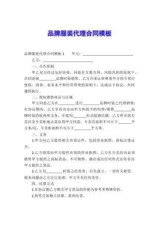 品牌服装代理合同模板