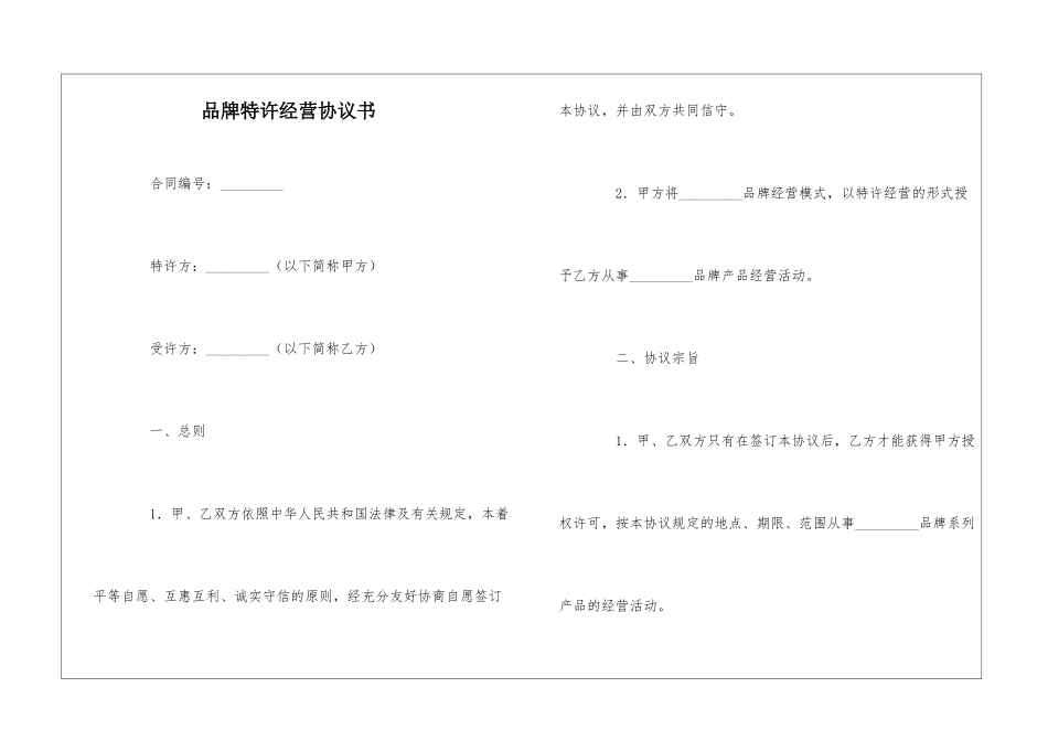 品牌特许经营协议书_第1页